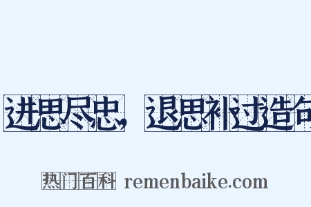 进思尽忠，退思补过造句是什么意思的图片